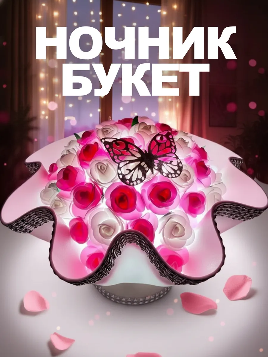 Подарок маме бабушке девушке на день рождения ночник букет