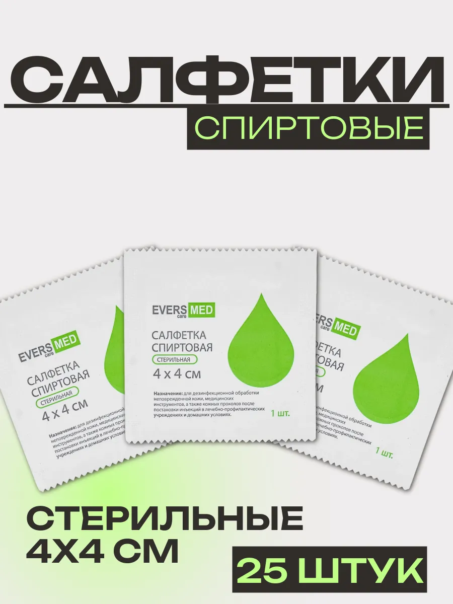 Салфетка спиртовая стерильная 4*4 см, 25 шт. EVERSMED