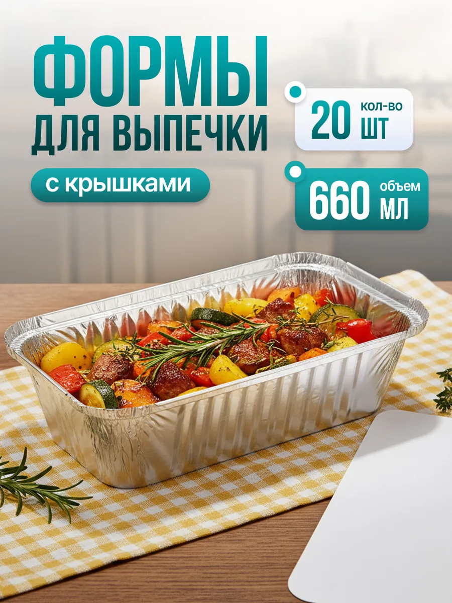Формы из фольги для запекания