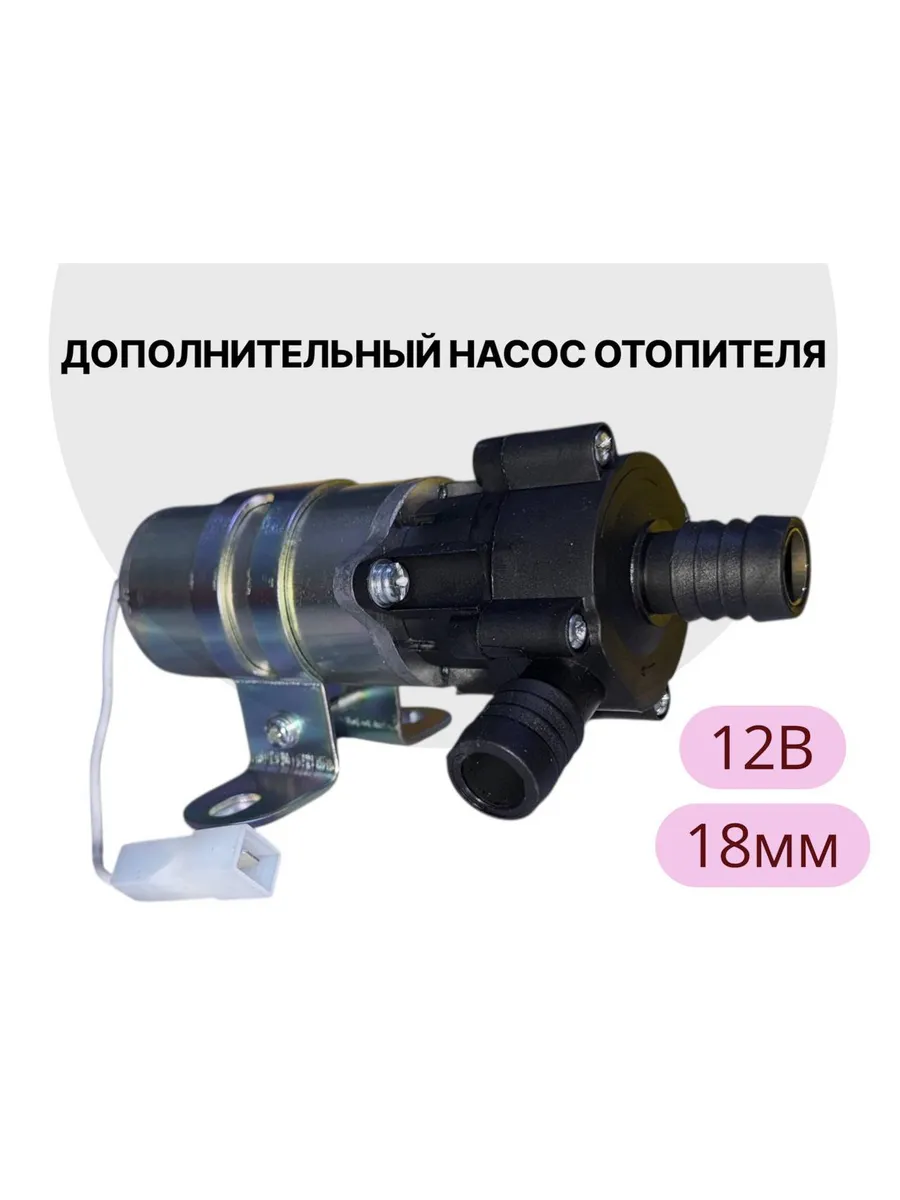 дополнительный насос отопителя 12В