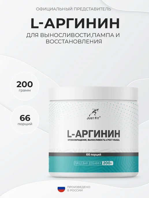 Just Fit Nutrition Just Fit Just L-Arginine 200 грамм, Без вкуса, вариант