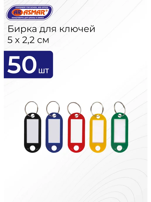 ASMAR Бирки для ключей 5,5 х 3 см 30 шт, 5x2.2 см, 50 шт
