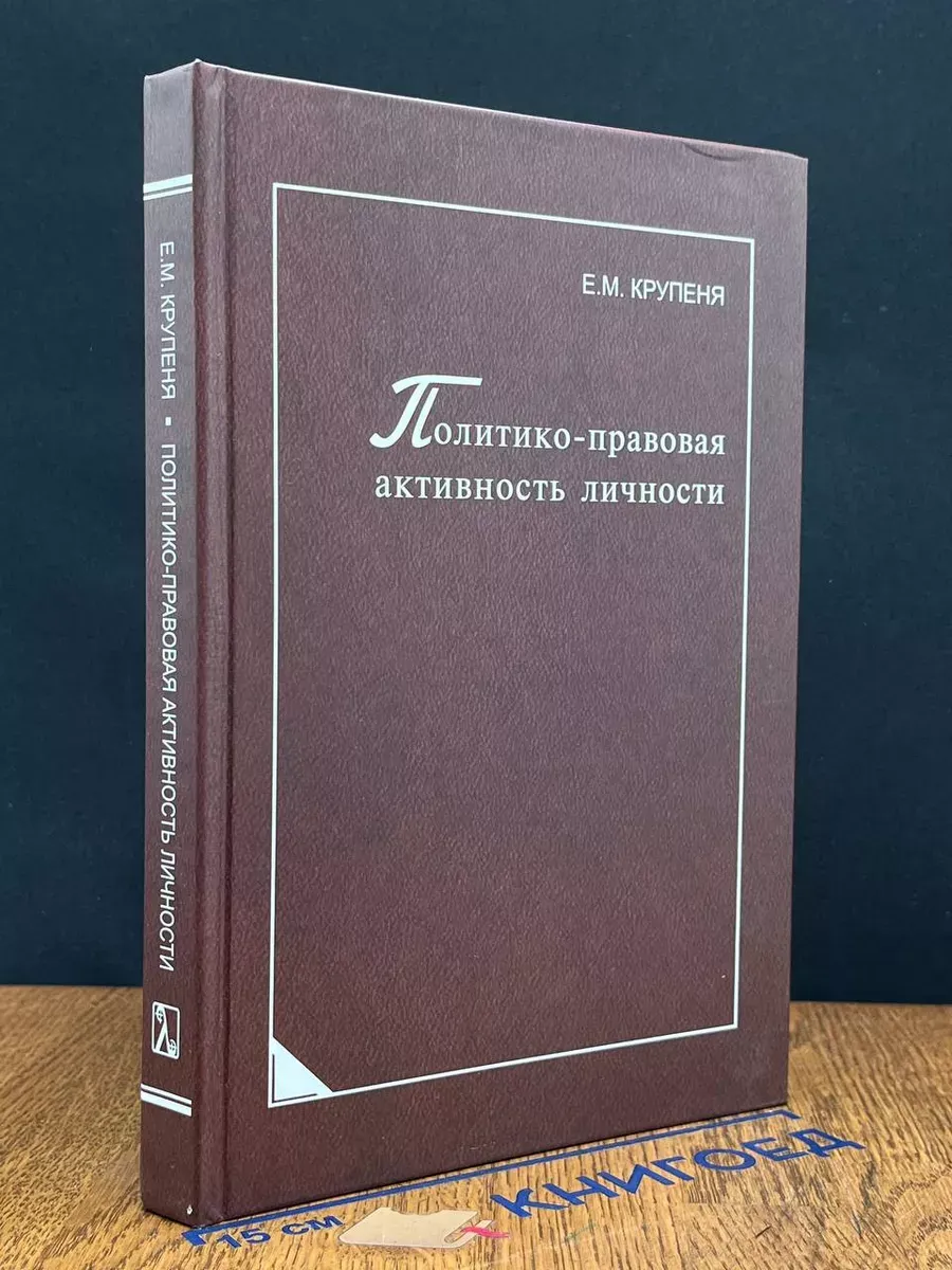Политико-правовая активность личности