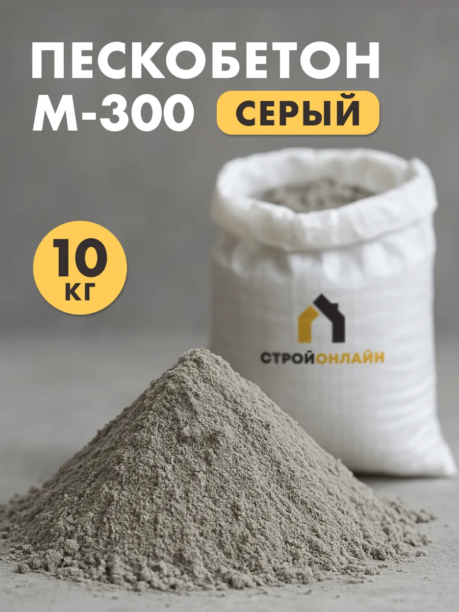 Пескобетон М-300 серый, 10кг