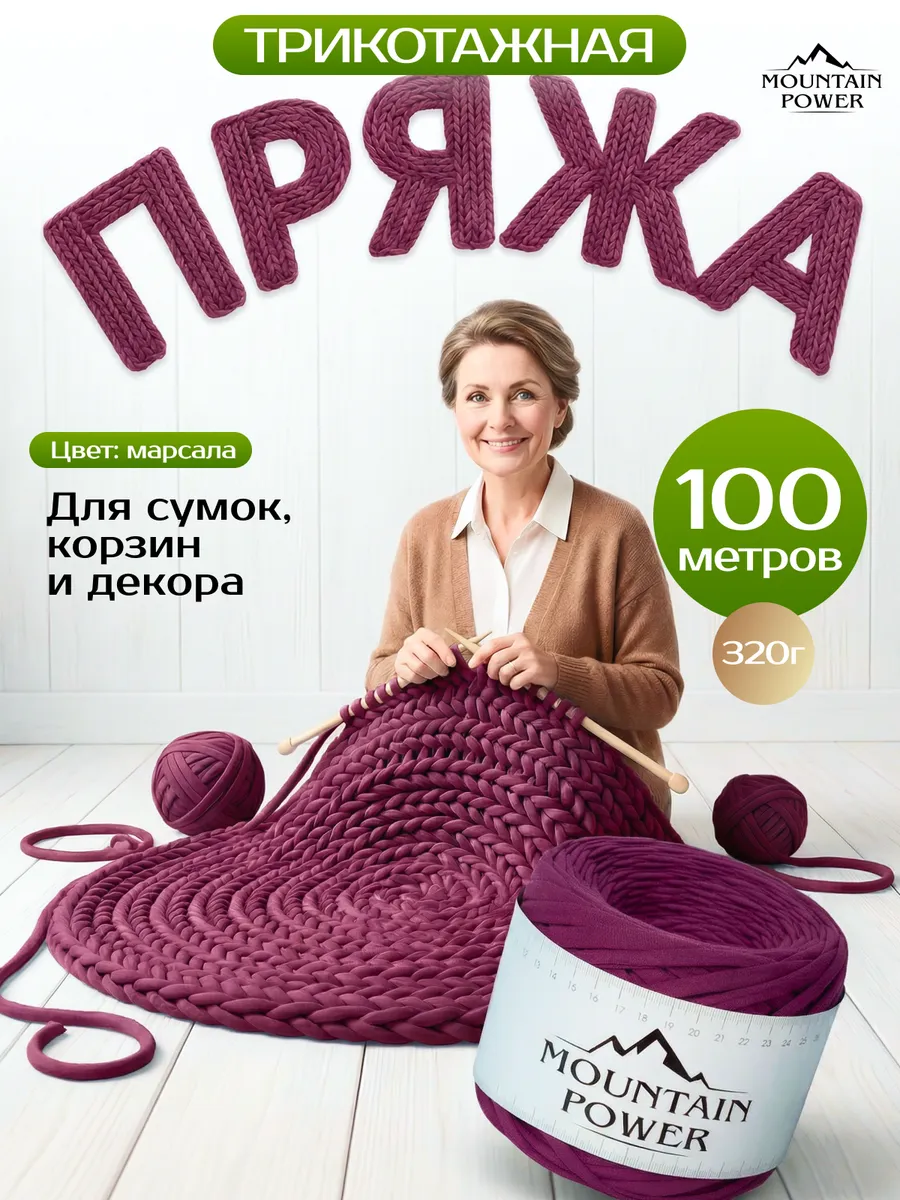 Пряжа Трикотажная для вязания 7-9 мм спицами и крючком