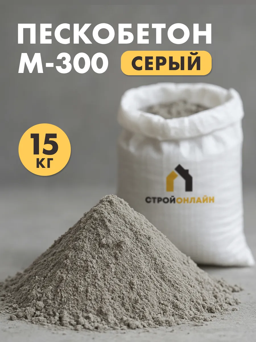 Пескобетон М-300 серый, 15кг