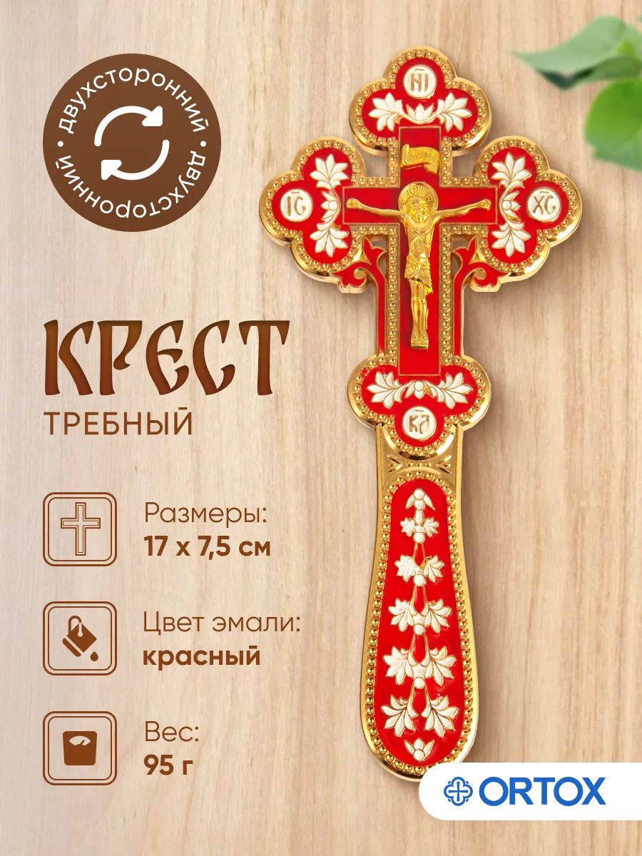 Требный крест
