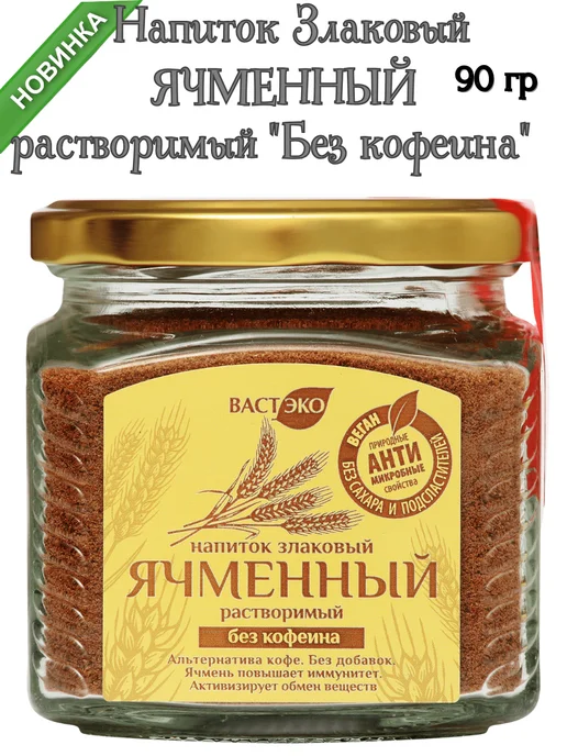 Вастэко Напиток злаковый ячменный растворимый, 90 гр, 90 г, фото 2