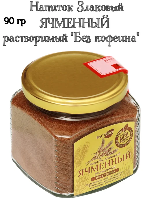 Вастэко Напиток злаковый ячменный растворимый, 90 гр, 90 г, фото 3