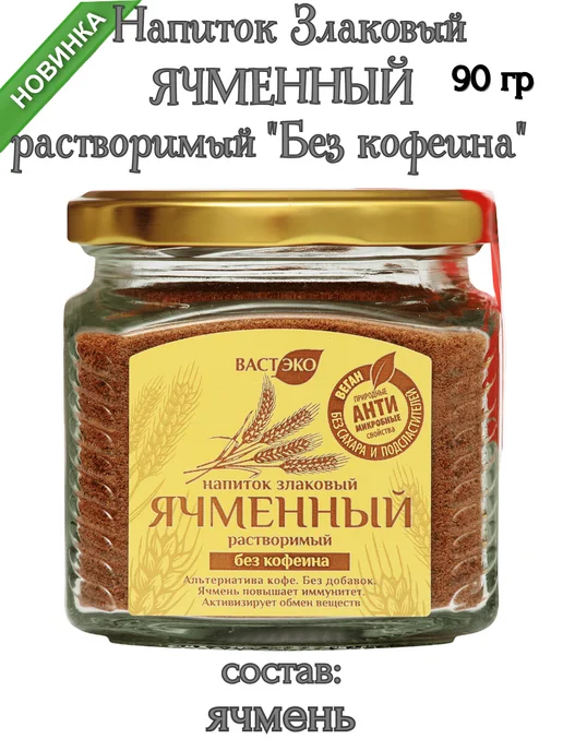 Вастэко Напиток злаковый ячменный растворимый, 90 гр, 90 г, фото 4