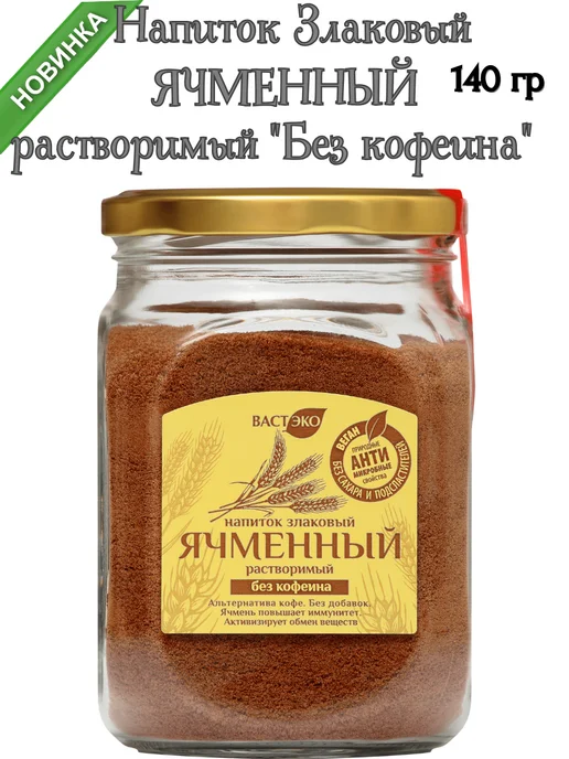 Вастэко Напиток злаковый ячменный растворимый, 90 гр, 140 г, фото 2