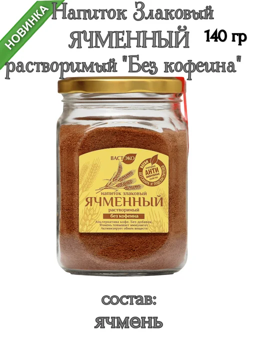 Вастэко Напиток злаковый ячменный растворимый, 90 гр, 140 г, фото 3