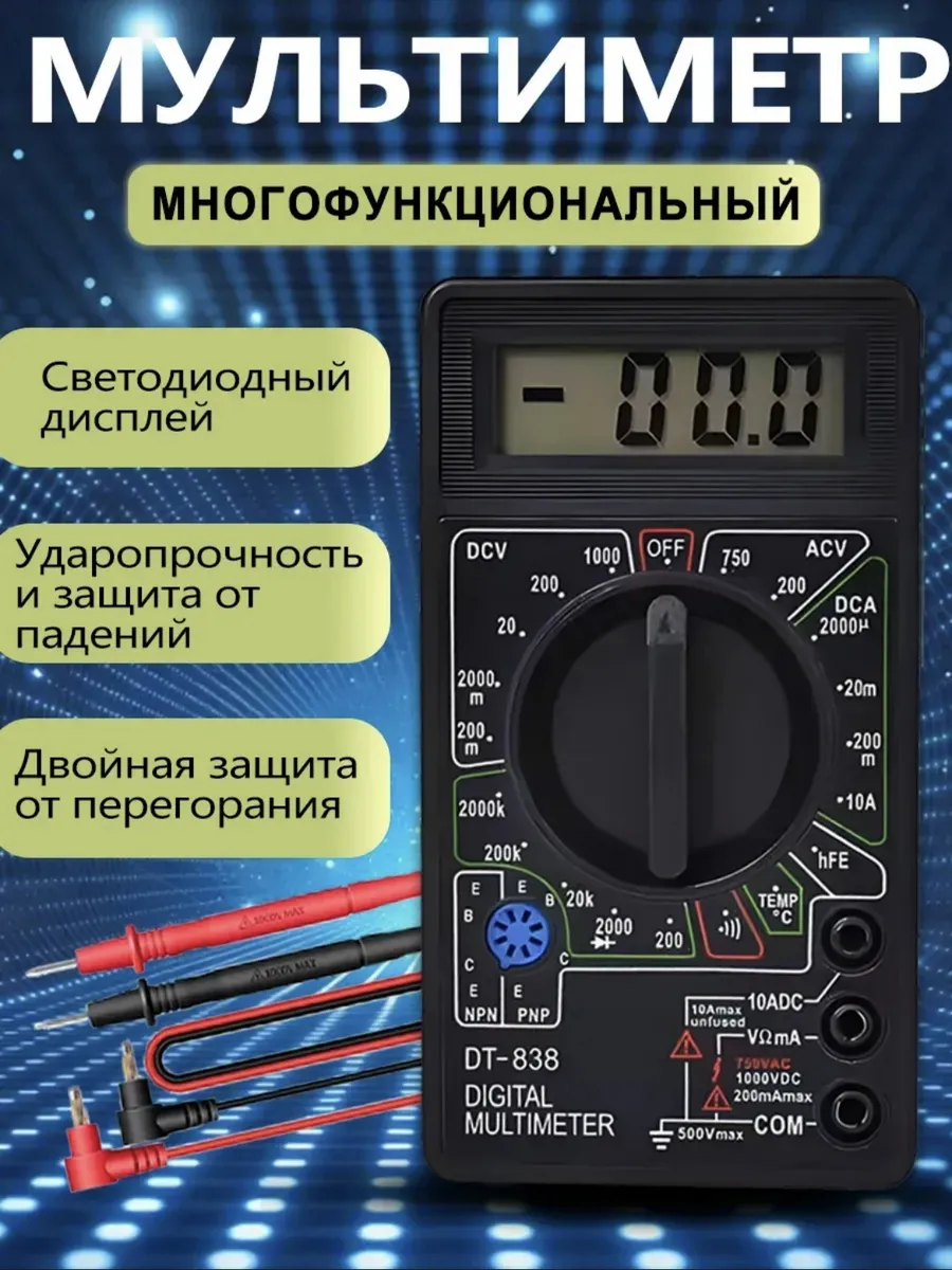 Мультиметр цифровой и тестер напряжения DT838 Для прозвона