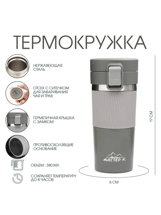 Мастер К Термокружка с ситечком, серый