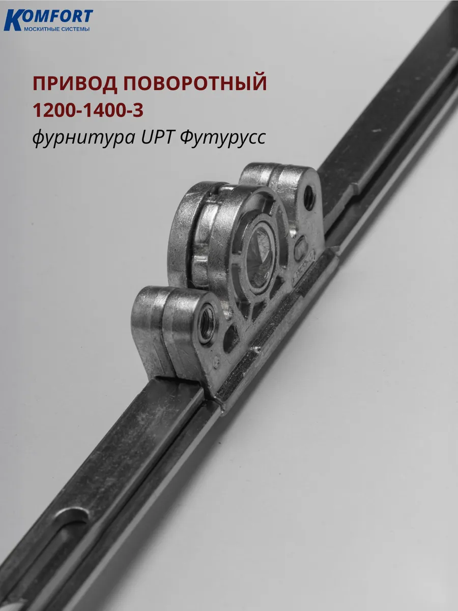 Привод поворотный 1200-1400 мм 3 цапфы UPT Futuruss
