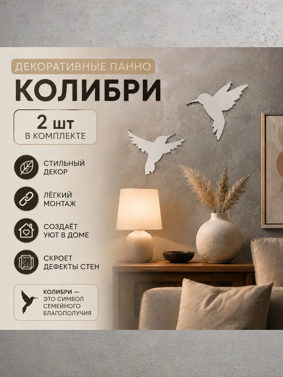 Панно на стену для интерьера "Колибри"