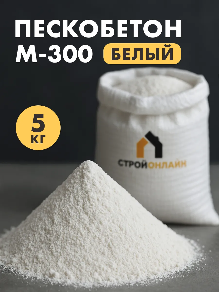 Пескобетон М-300 белый, 5кг