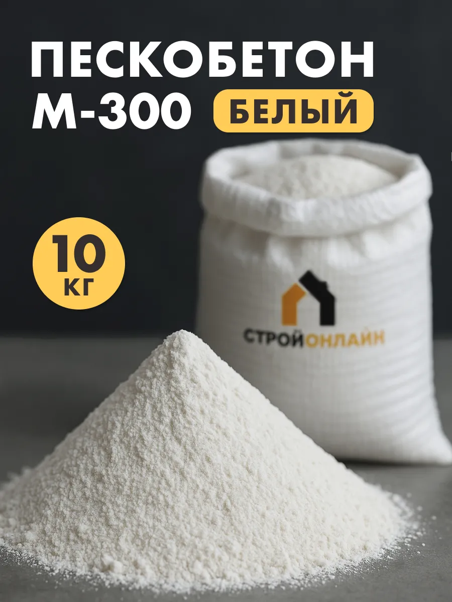 Пескобетон М-300 белый, 10кг