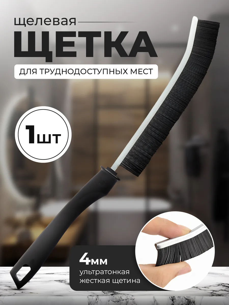 Щелевая щетка для уборки