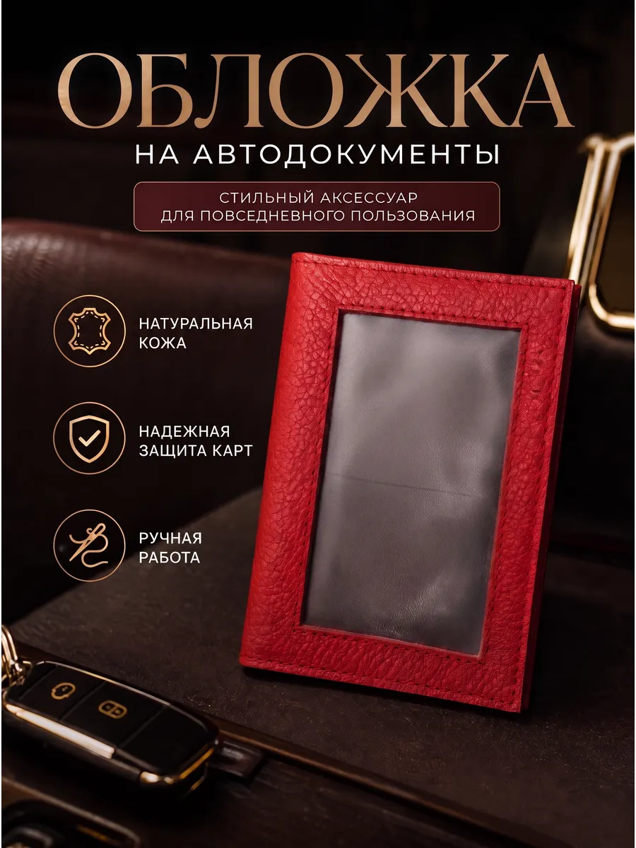 Обложка для автодокументов натуральная кожа