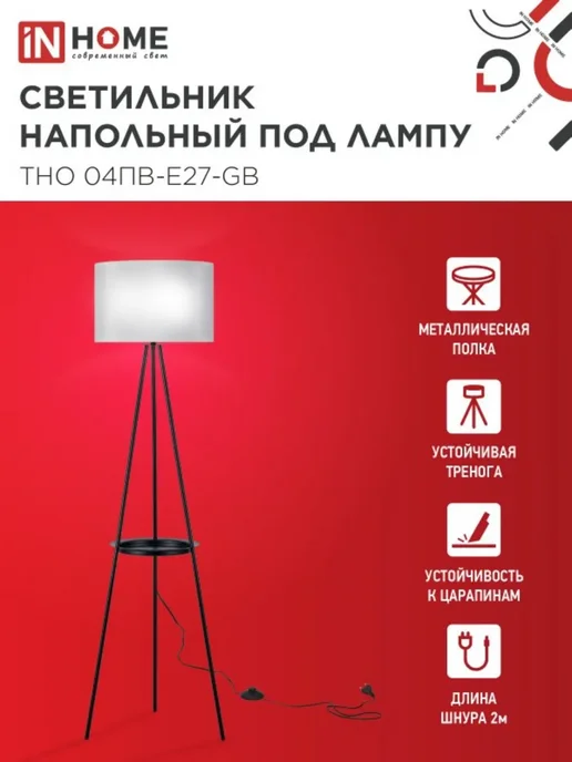 InHome Светильник напольный ТНО 04ПВ-Е27-GB 230В, серый, черный, 27 ГБ, фото 2