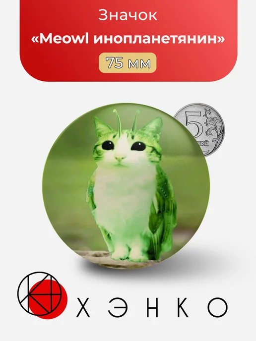 Meowl инопланетянин значок