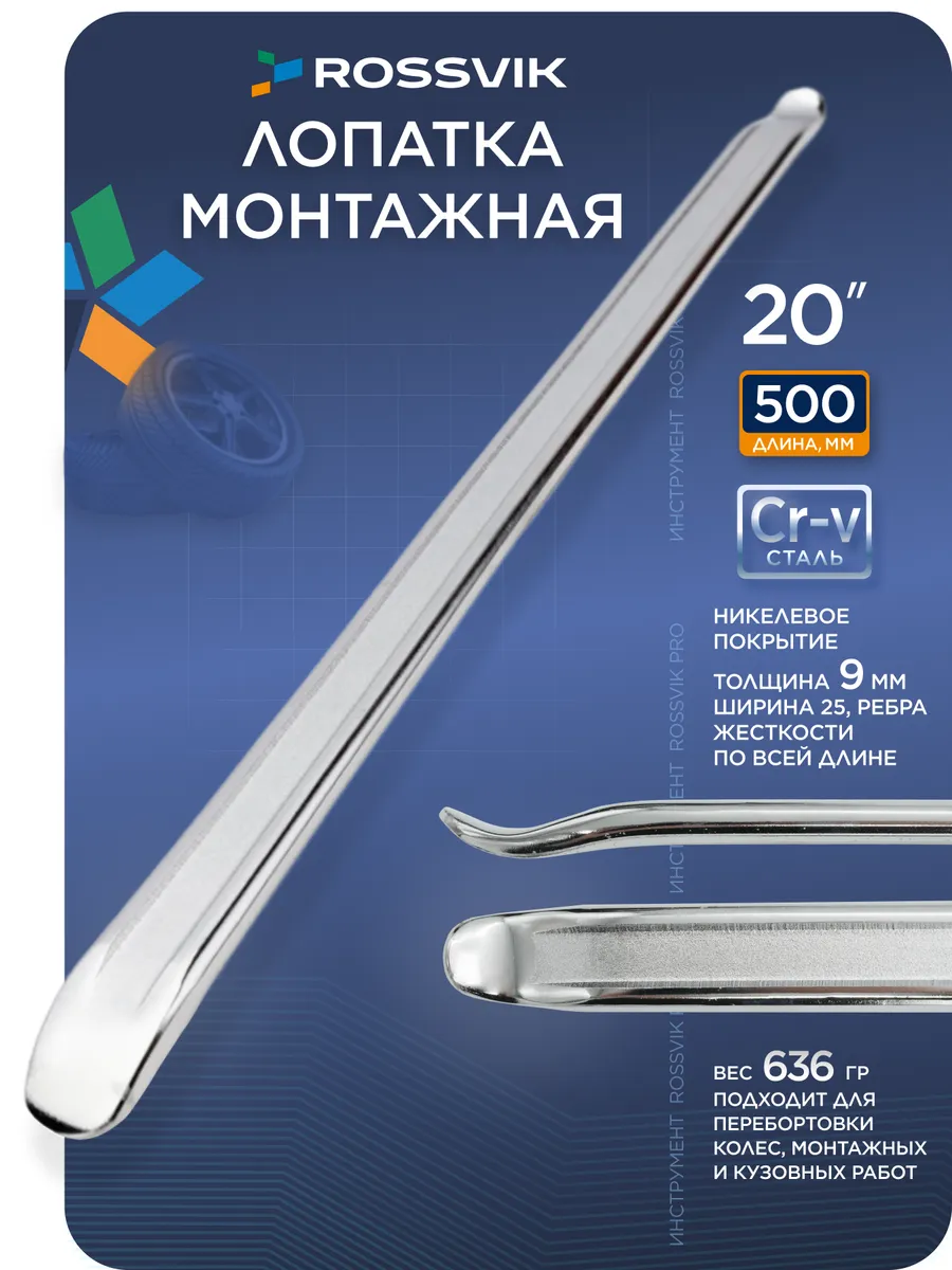 Лопатка монтировочная для шиномонтажа 500 мм