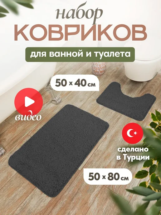 domville Коврик для ванной и туалета противоскользящий 50x80 (50x40), 50x80