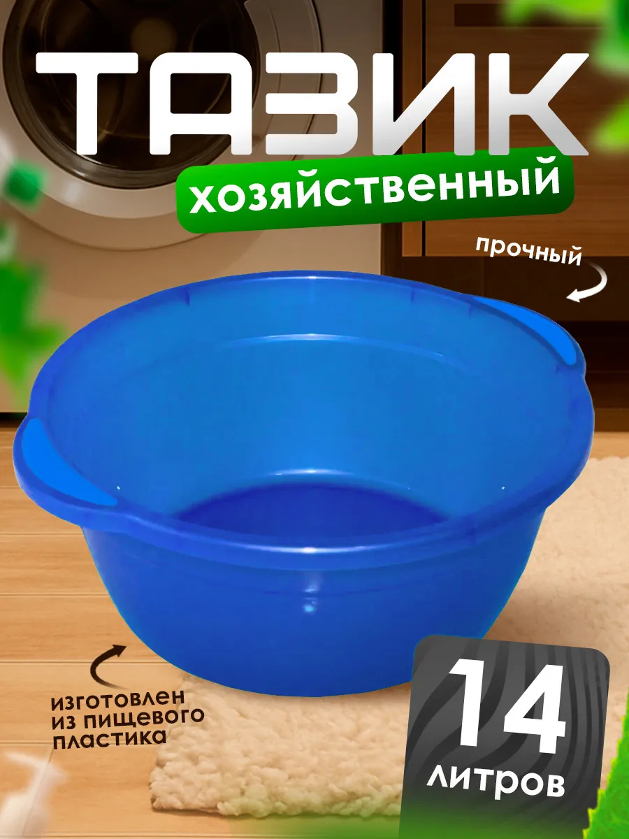 Таз круглый с ручками 14 л
