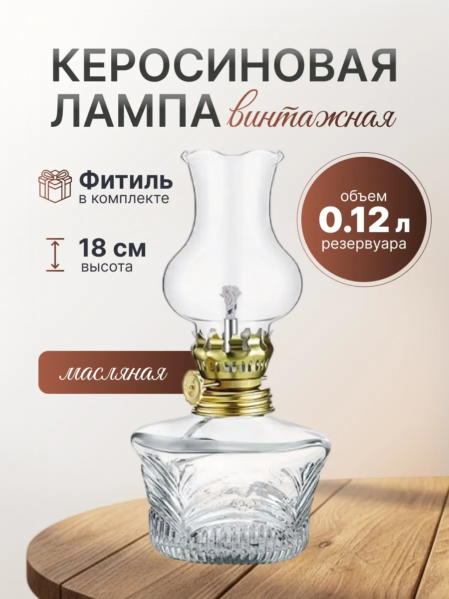 Лампа керосиновая стеклянный корпус лампадка 18 см