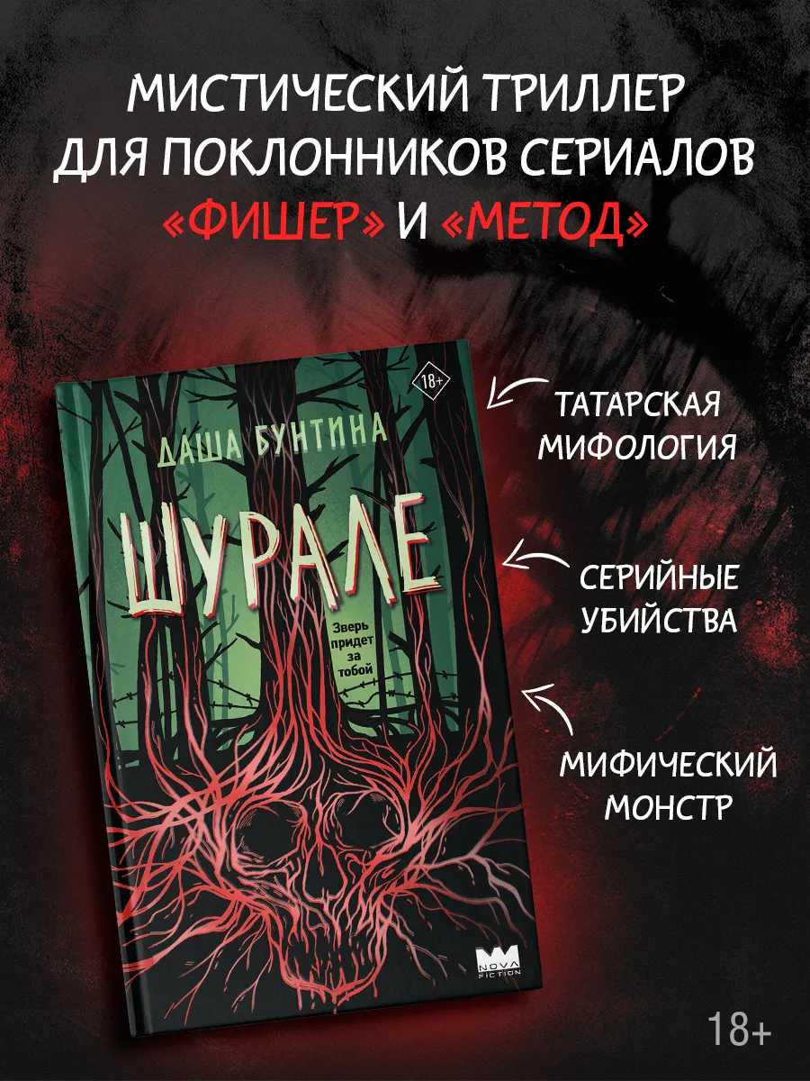 Шурале. Мистический триллер. Книга