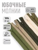 Молния спираль юбочная Т3 20 см комплект 5 цв х 5шт Mzip 575778337 купить за 124 ₽ в интернет‑магазине Wildberries
