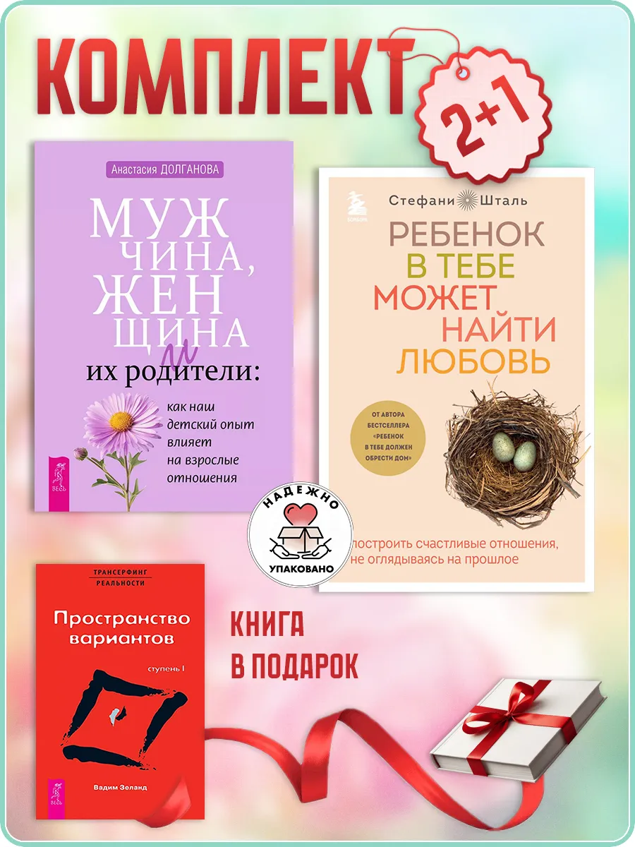Ребенок может найти любовь + Трансерфинг I + Мужчина,женщина