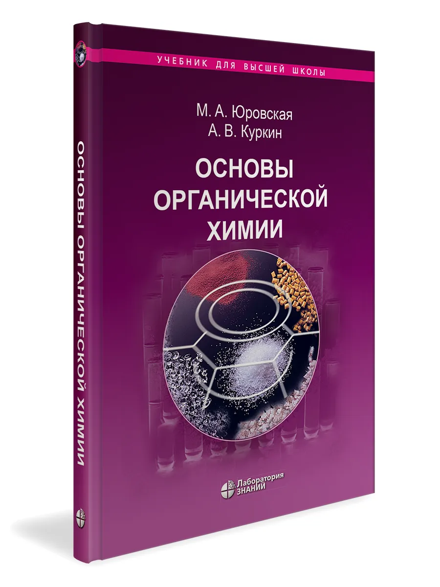 Основы органической химии: учебное пособие