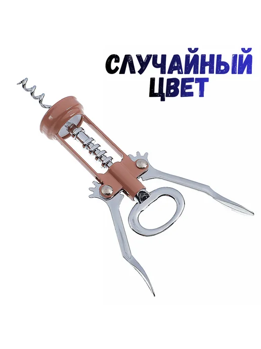 Штопор на блистере 15х5см, 1 шт, 1 шт