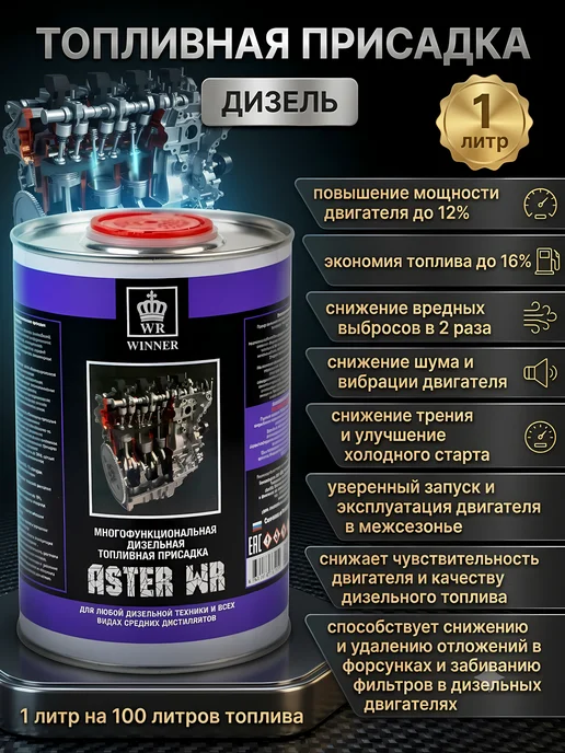 Присадка в дизельное топливо ASTER WR (1 л), 1 л
