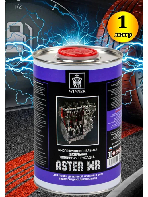 Присадка в дизельное топливо ASTER WR (1 л), 1 л, фото 2