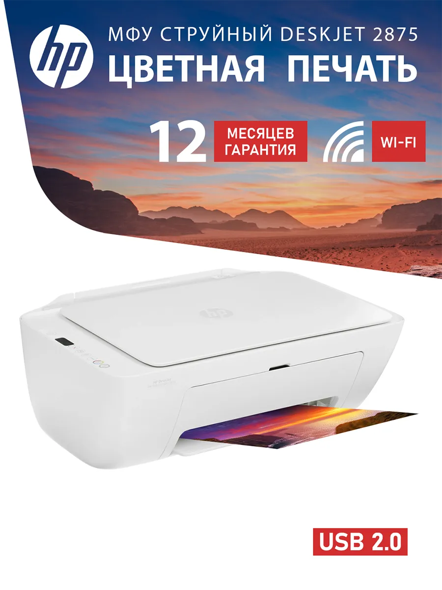 МФУ цветной струйный с Wi-Fi DeskJet 2875, А4