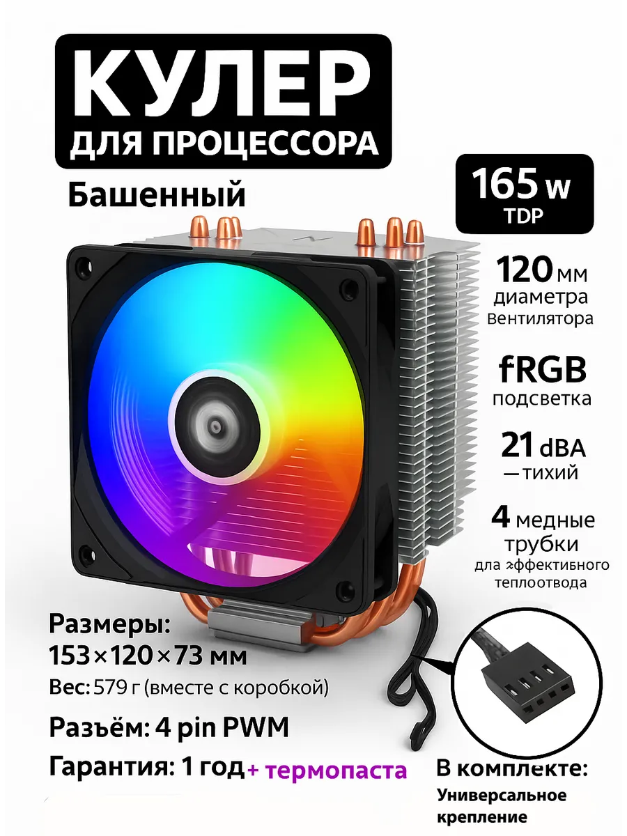 RGB Кулер для процессора, 4 PIN, 4 медные трубки