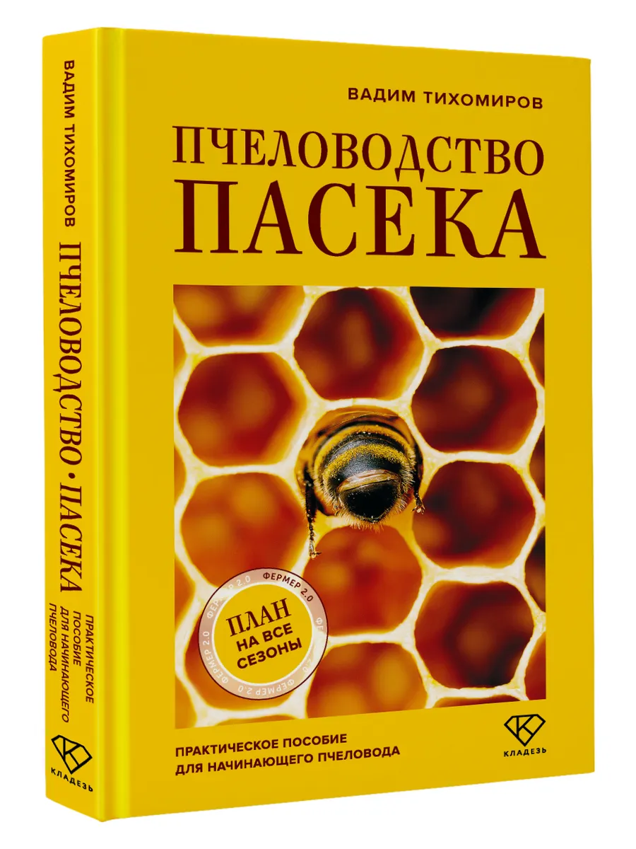 Пчеловодство. Пасека. Практическое пособие для начинающего