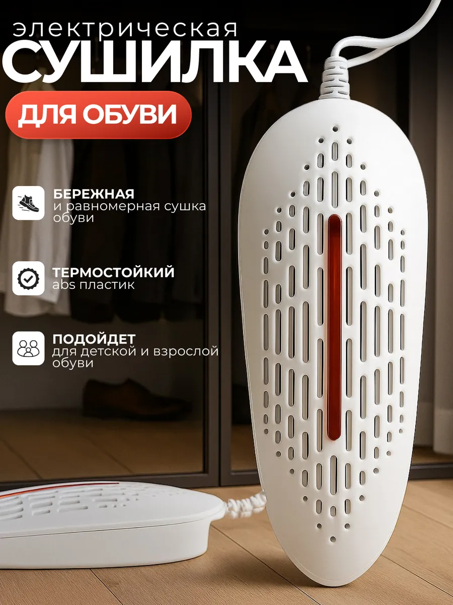 Сушилка для обуви электрическая с таймером