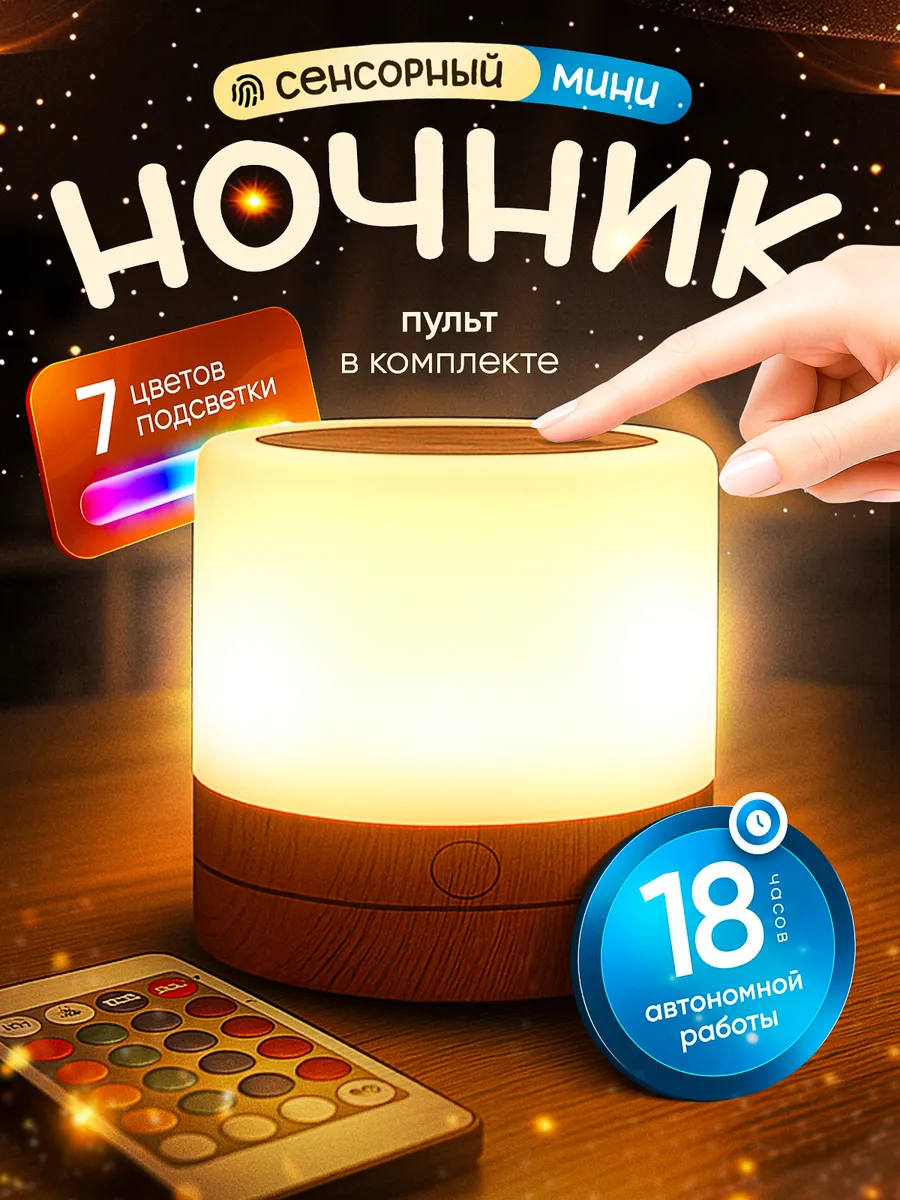 Ночник детский прикроватный сенсорный