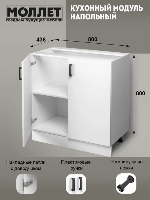 МОЛЛЕТ Кухня модульная Шкаф напольный без столешницы 80 см ЛДСП, белый, фото 2