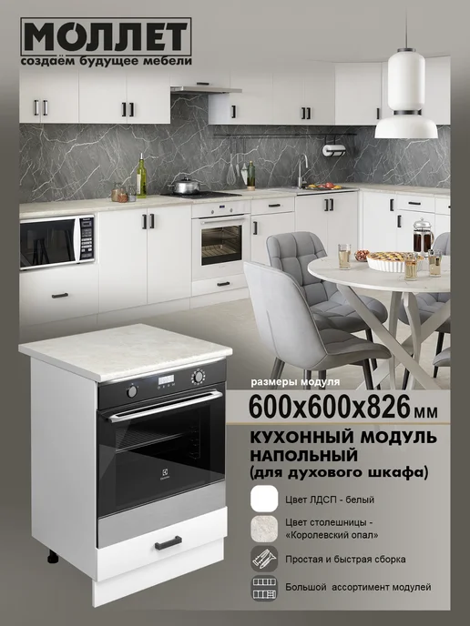 МОЛЛЕТ Кухонный модуль Шкаф под духовку со столешницей 60 см ЛДСП, белый