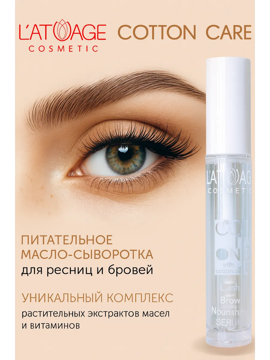 Масло-сыворотка питательное для ресниц и бровей COTTON CARE