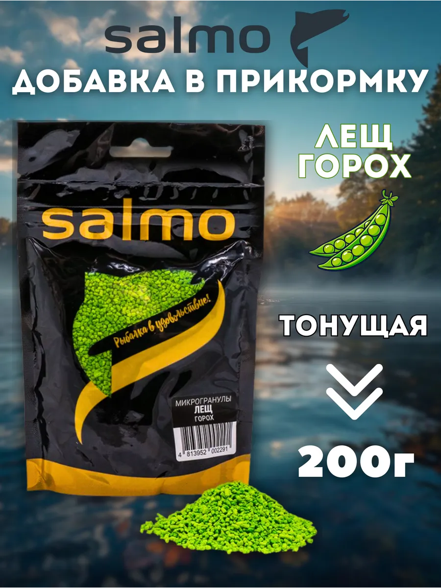 Добавка в прикормку Salmo микрогранулы Лещ Горох
