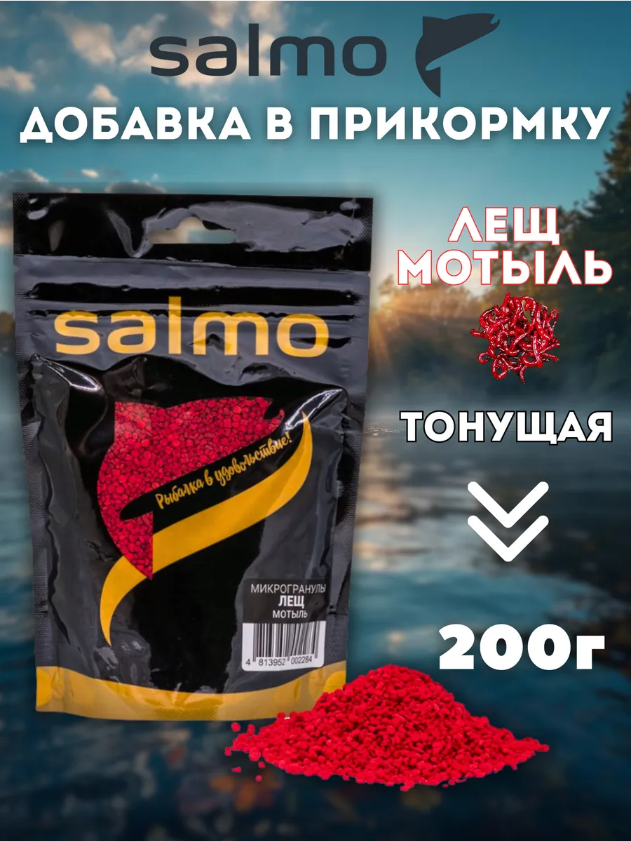 Добавка в прикормку Salmo микрогранулы Лещ Мотыль