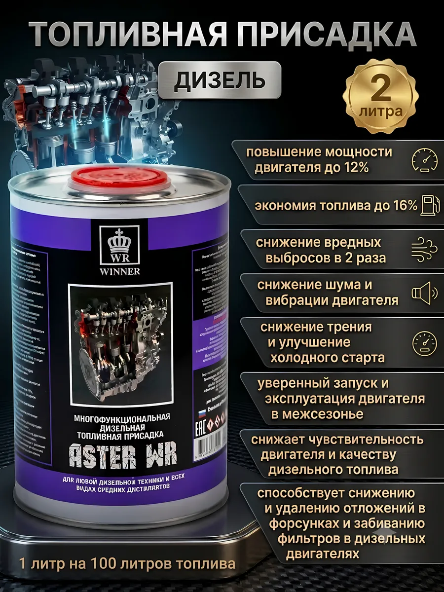 Присадка в дизельное топливо ASTER WR (2 л)