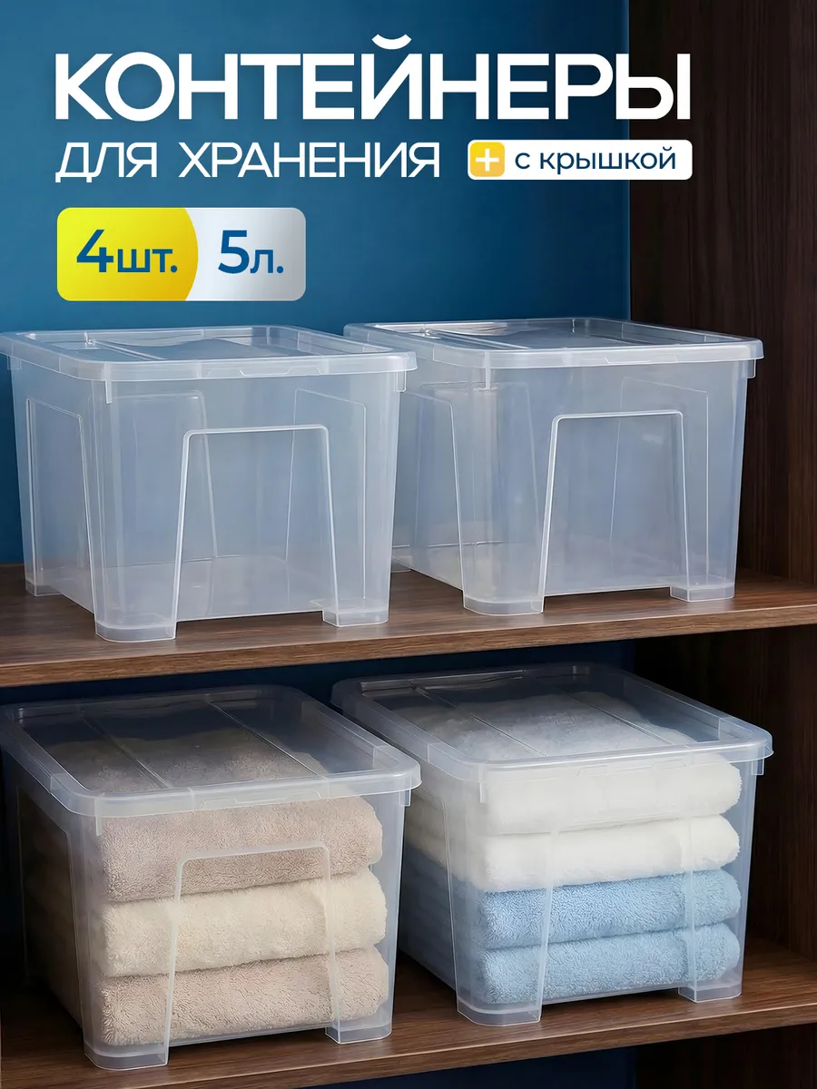 Контейнеры для хранения с крышкой пластиковые 5л, 4шт