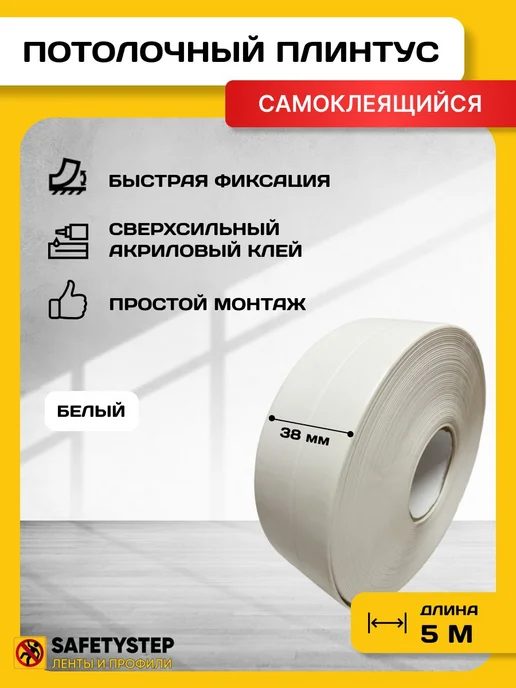 Потолочный плинтус ПВХ 3.8 см х 5 м, белый, самоклеящийся, 5 м